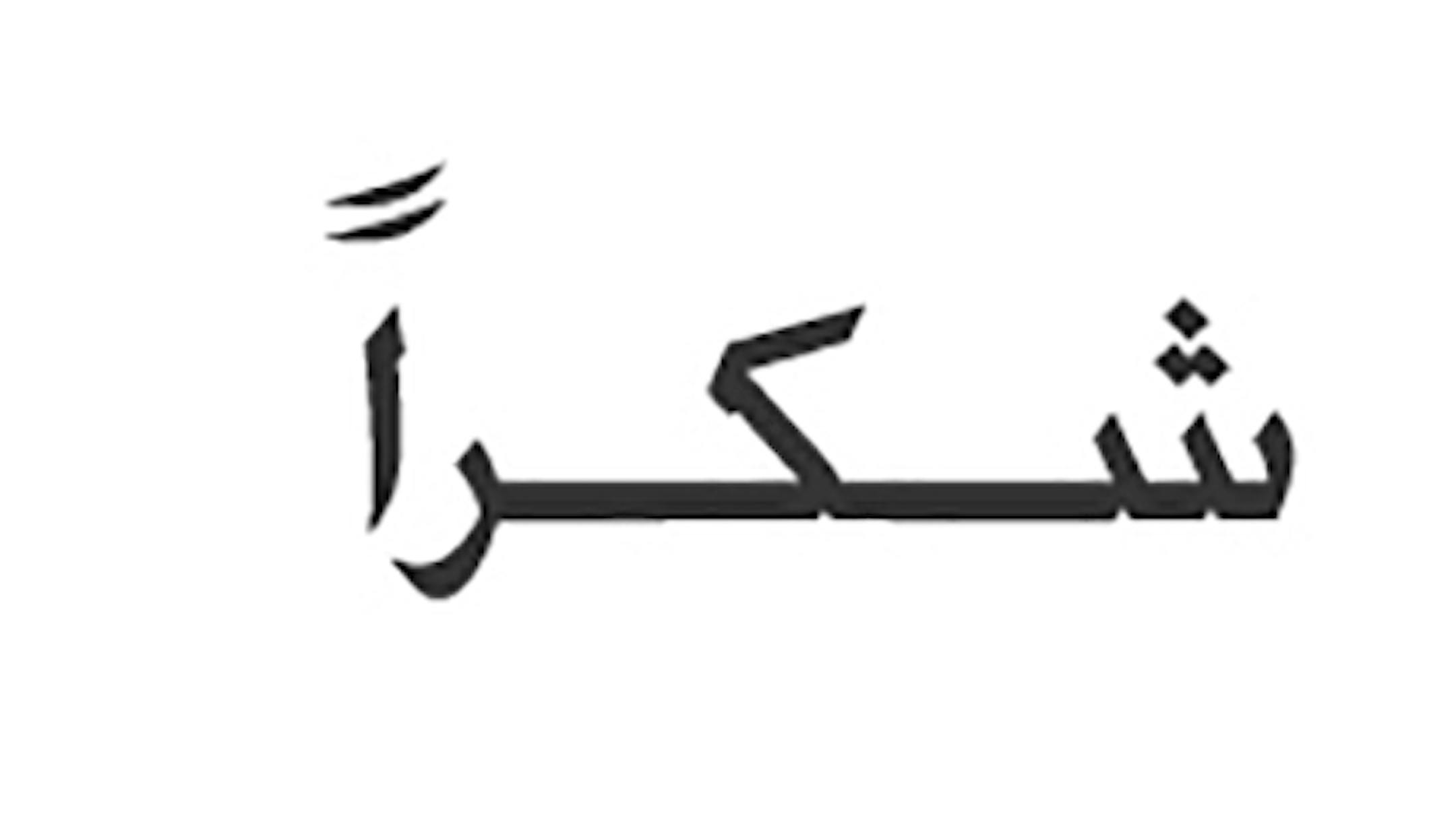 Arabic calligraphy of the word Shokran which means Thank You.